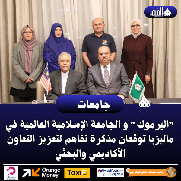 اليرموك و الجامعة الإسلامية العالمية في ماليزيا توقّعان مذكرة تفاهم