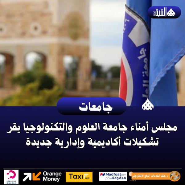 مجلس أمناء جامعة العلوم والتكنولوجيا يقر تشكيلات أكاديمية وإدارية جديدة