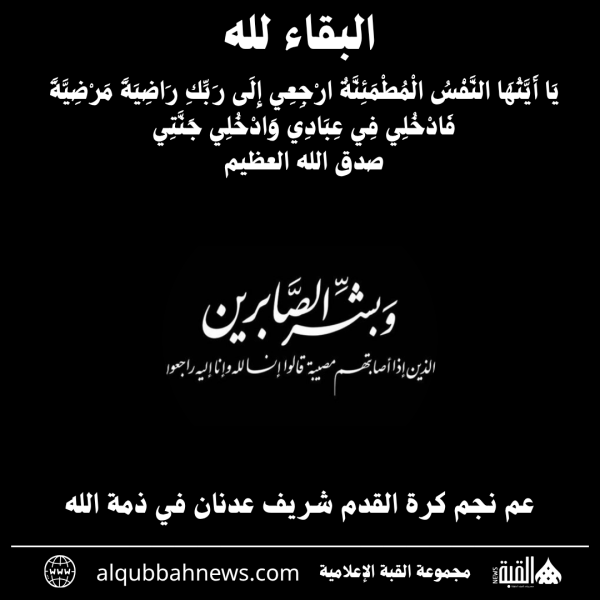 عم نجم كرة القدم شريف عدنان في ذمة الله