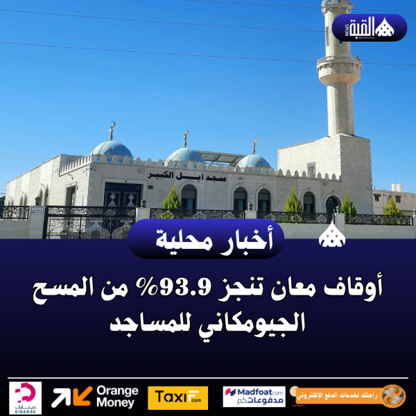 أوقاف معان تنجز 93.9 من المسح الجيومكاني للمساجد
