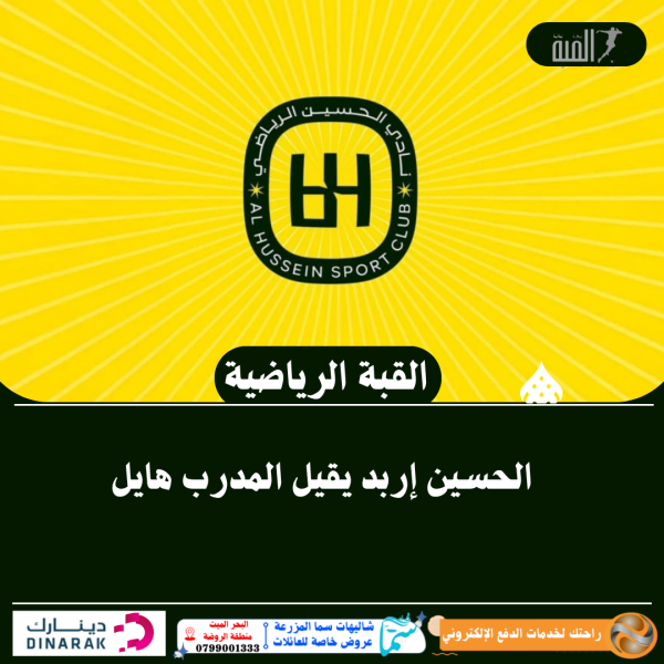 الحسين إربد يقيل المدرب هايل