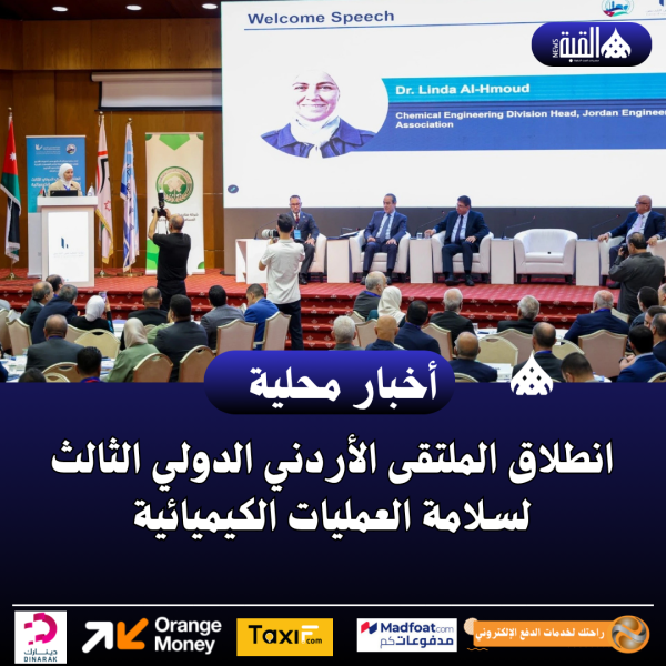 انطلاق الملتقى الأردني الدولي الثالث لسلامة العمليات الكيميائية