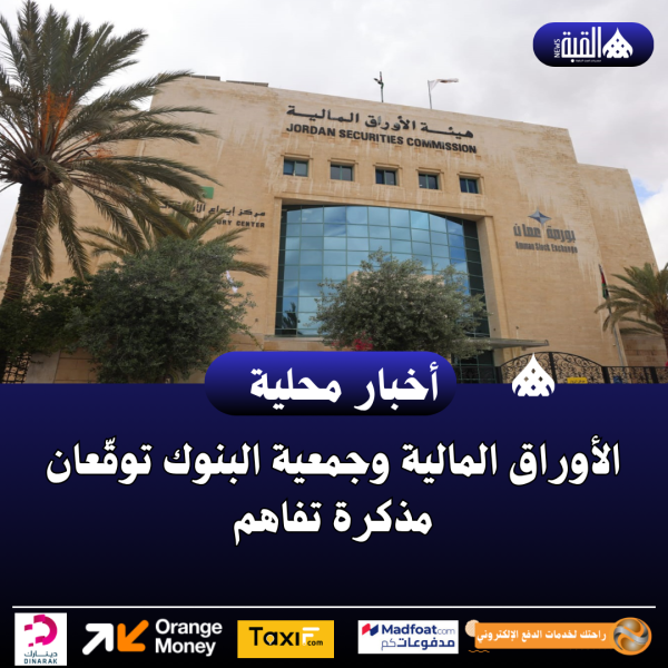 الأوراق المالية وجمعية البنوك توقّعان مذكرة تفاهم