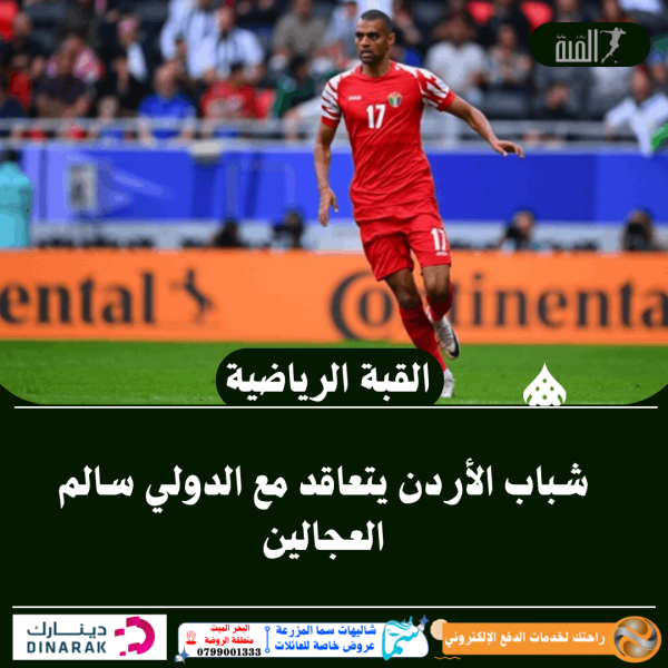 شباب الأردن يتعاقد مع الدولي سالم العجالين