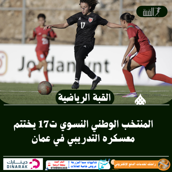 المنتخب الوطني النسوي ت17 يختتم معسكره التدريبي في عمان