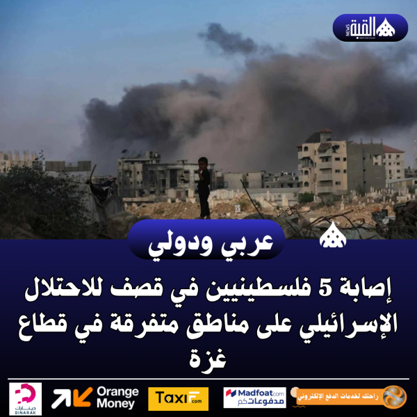 إصابة 5 فلسطينيين في قصف للاحتلال الإسرائيلي على مناطق متفرقة في قطاع غزة