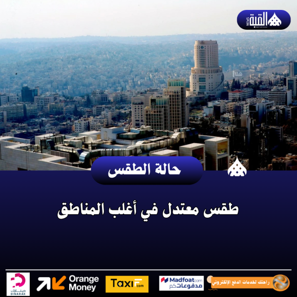 طقس معتدل في أغلب المناطق