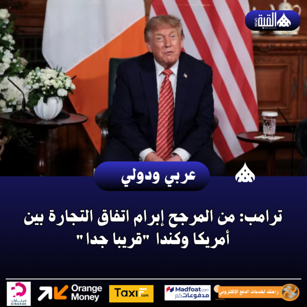 ترامب: من المرجح إبرام اتفاق التجارة بين أمريكا وكندا قريبا جدا