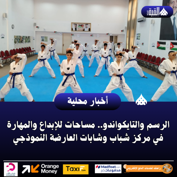 الرسم والتايكواندو.. مساحات للإبداع والمهارة في مركز شباب وشابات العارضة النموذجي
