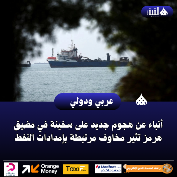 أنباء عن هجوم جديد على سفينة في مضيق هرمز تثير مخاوف مرتبطة بإمدادات النفط
