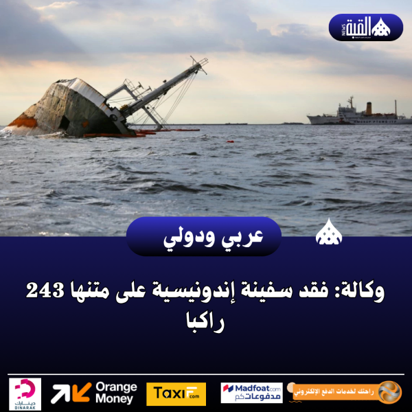 وكالة: فقد سفينة إندونيسية على متنها 243 راكبا