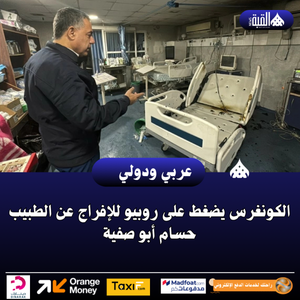 الكونغرس يضغط على روبيو للإفراج عن الطبيب حسام أبو صفية