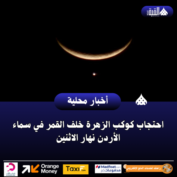 احتجاب كوكب الزهرة خلف القمر في سماء الأردن نهار الاثنين