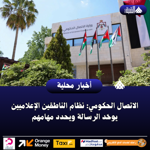الاتصال الحكومي: نظام الناطقين الإعلاميين يوحّد الرسالة ويحدد مهامهم