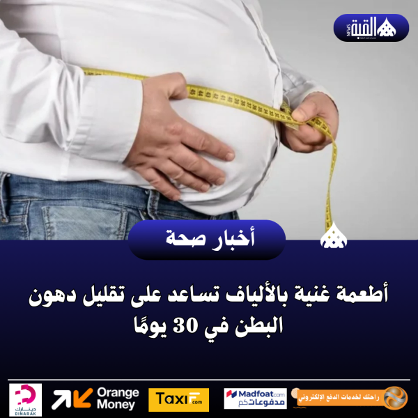 أطعمة غنية بالألياف تساعد على تقليل دهون البطن في 30 يومًا