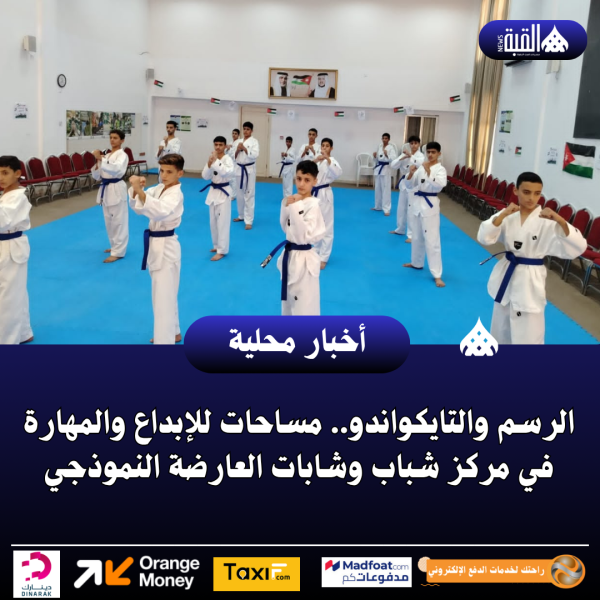 الرسم والتايكواندو.. مساحات للإبداع والمهارة في مركز شباب وشابات العارضة النموذجي