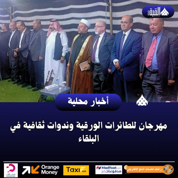 مهرجان للطائرات الورقية وندوات ثقافية في البلقاء