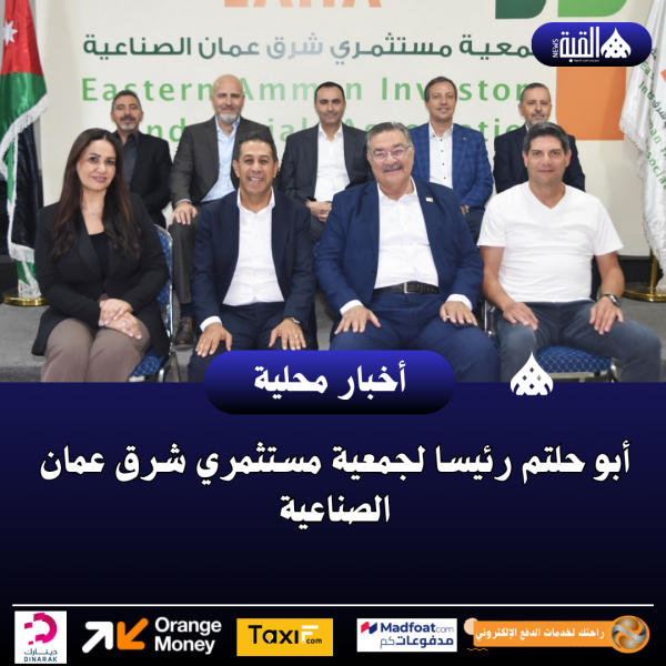 أبو حلتم رئيسا لجمعية مستثمري شرق عمان الصناعية