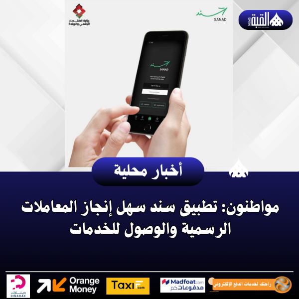 مواطنون: تطبيق سند سهل إنجاز المعاملات الرسمية والوصول للخدمات