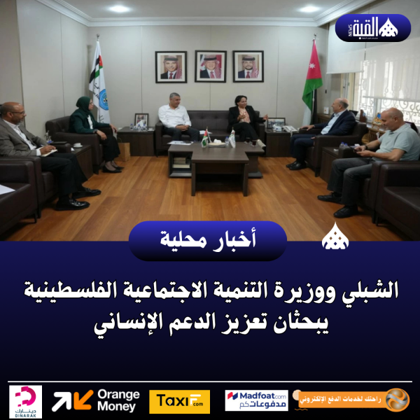الشبلي ووزيرة التنمية الاجتماعية الفلسطينية يبحثان تعزيز الدعم الإنساني