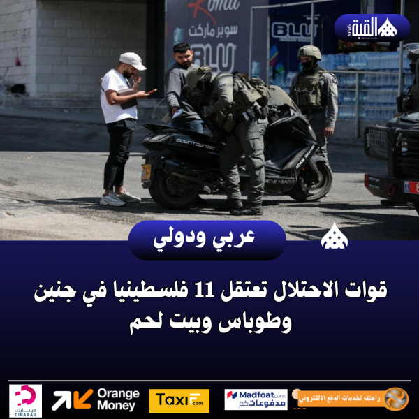 قوات الاحتلال تعتقل 11 فلسطينيا في جنين وطوباس وبيت لحم