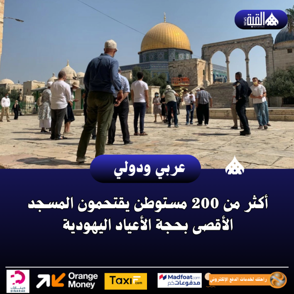أكثر من 200 مستوطن يقتحمون المسجد الأقصى بحجة الأعياد اليهودية