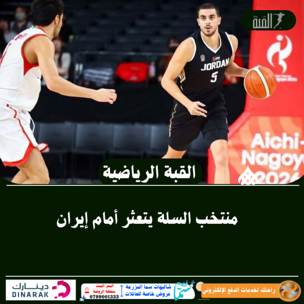 منتخب السلة يتعثر أمام إيران
