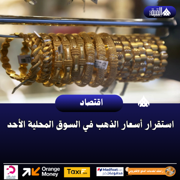 استقرار أسعار الذهب في السوق المحلية الأحد