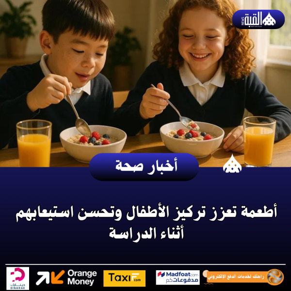 أطعمة تعزز تركيز الأطفال وتحسن استيعابهم أثناء الدراسة