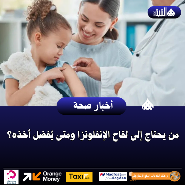 من يحتاج إلى لقاح الإنفلونزا ومتى يُفضل أخذه؟