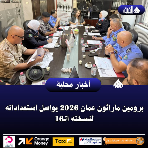برومين ماراثون عمان 2026 يواصل استعداداته لنسخته الـ16