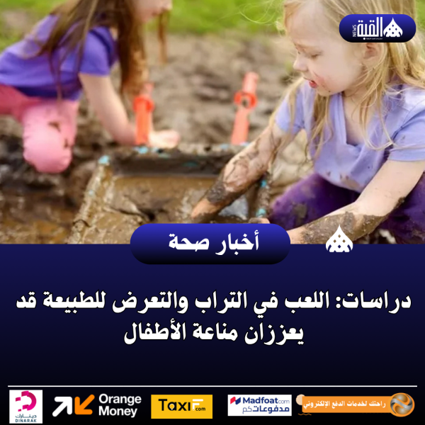 دراسات: اللعب في التراب والتعرض للطبيعة قد يعززان مناعة الأطفال