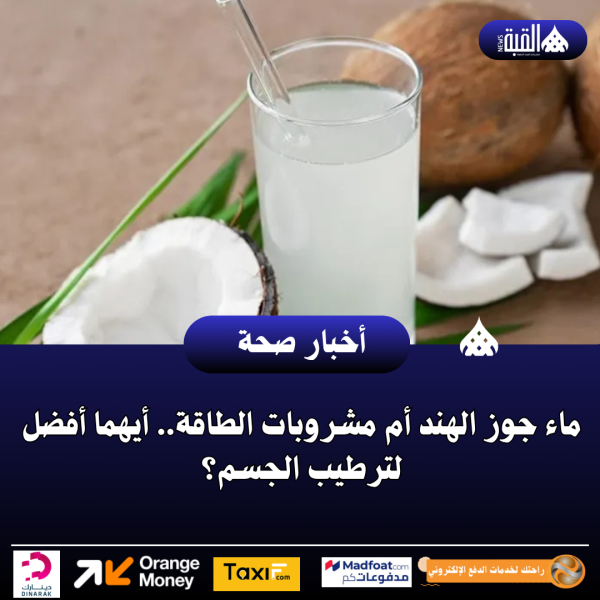 ماء جوز الهند أم مشروبات الطاقة.. أيهما أفضل لترطيب الجسم؟