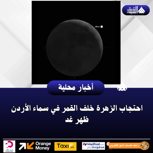 احتجاب الزهرة خلف القمر في سماء الأردن ظهر غد