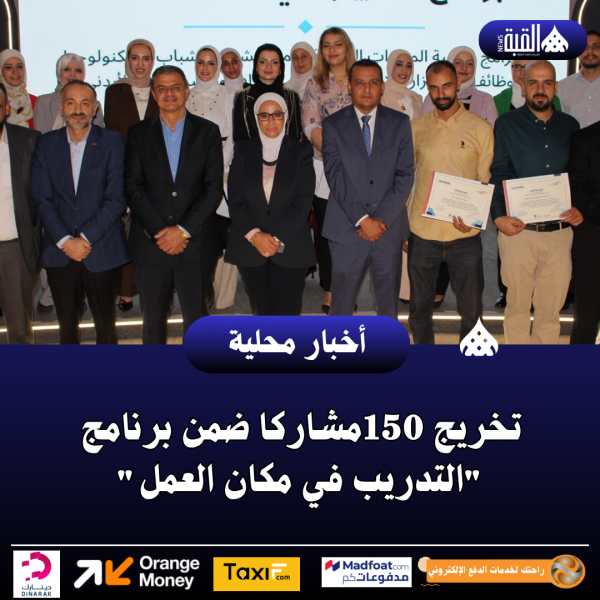 تخريج 150مشاركا ضمن برنامج التدريب في مكان العمل
