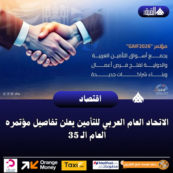الاتحاد العام العربي للتأمين يعلن تفاصيل مؤتمره العام الـ 35