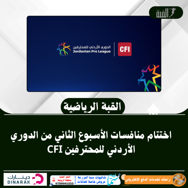 اختتام منافسات الأسبوع الثاني من الدوري الأردني للمحترفين CFI