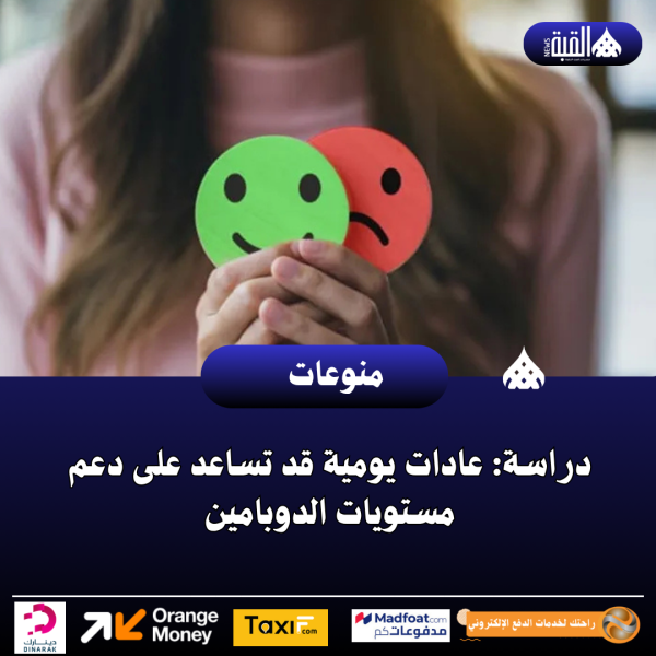 دراسة: عادات يومية قد تساعد على دعم مستويات الدوبامين