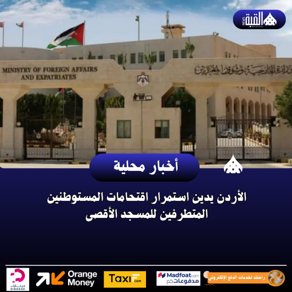 الأردن يدين استمرار اقتحامات المستوطنين المتطرفين للمسجد الأقصى
