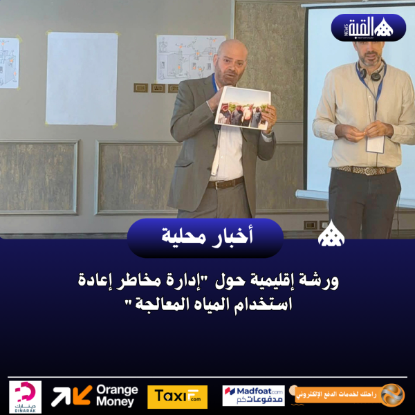 ورشة إقليمية حول إدارة مخاطر إعادة استخدام المياه المعالجة