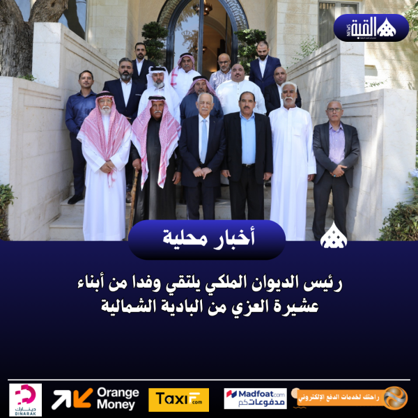 رئيس الديوان الملكي يلتقي وفدا من أبناء عشيرة العزي من البادية الشمالية