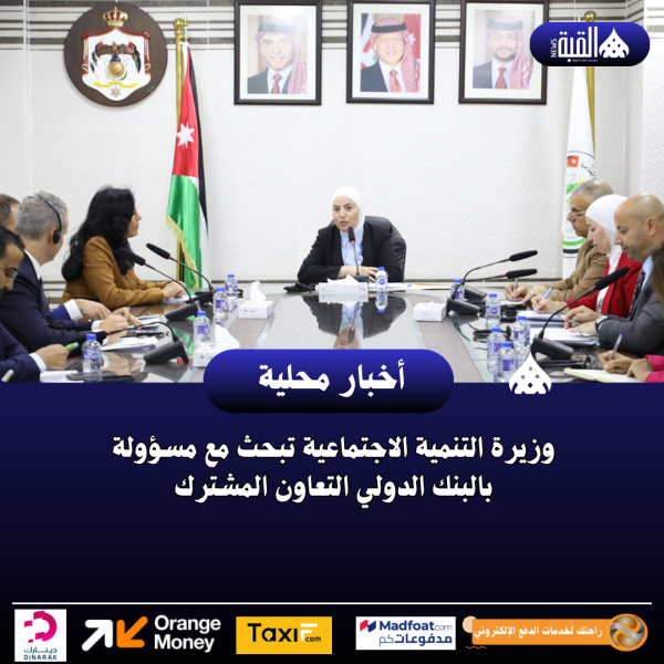 وزيرة التنمية الاجتماعية تبحث مع مسؤولة بالبنك الدولي التعاون المشترك