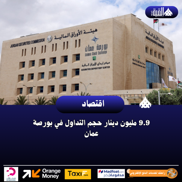 9.9 مليون دينار حجم التداول في بورصة عمان