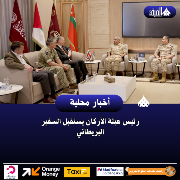 رئيس هيئة الأركان يستقبل السفير البريطاني
