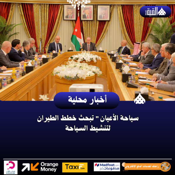 سياحة الأعيان تبحث خطط الطيران لتنشيط السياحة