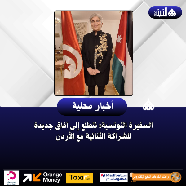 السفيرة التونسية: نتطلع إلى آفاق جديدة للشراكة الثنائية مع الأردن