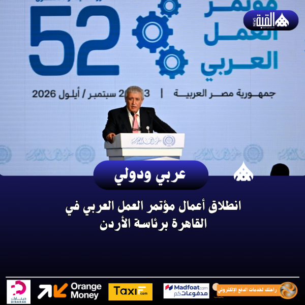 انطلاق أعمال مؤتمر العمل العربي في القاهرة برئاسة الأردن