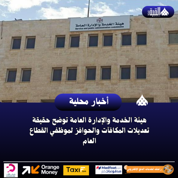 هيئة الخدمة والإدارة العامة توضح حقيقة تعديلات المكافآت والحوافز لموظفي القطاع العام