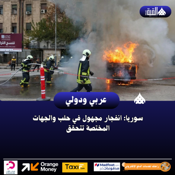 سوريا: انفجار مجهول في حلب والجهات المختصة تتحقق