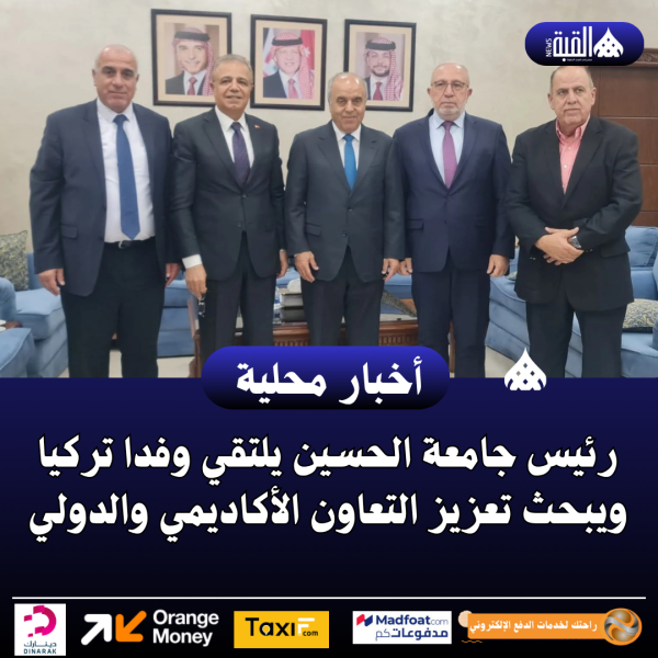 رئيس جامعة الحسين يلتقي وفدا تركيا ويبحث تعزيز التعاون الأكاديمي والدولي